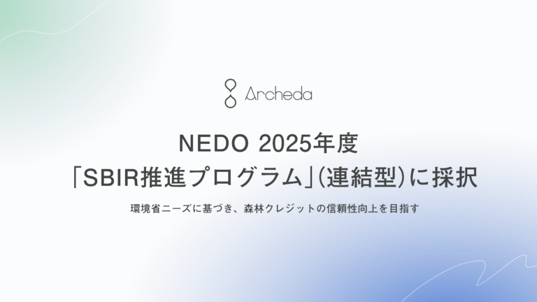 「AIで森林クレジットの信頼性強化」　Archeda、NEDO「SBIR推進プログラム」に採択