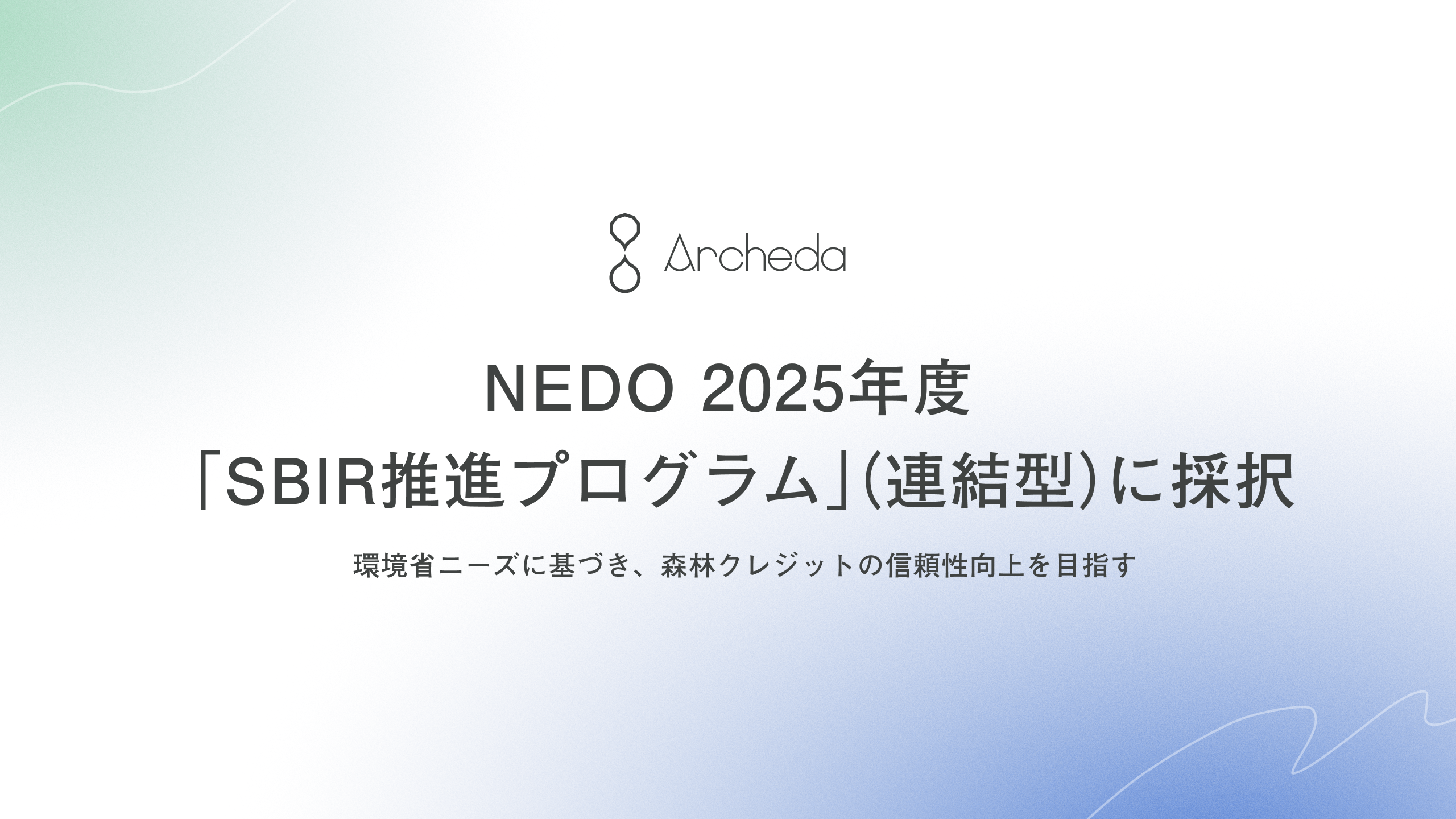「「AIで森林クレジットの信頼性強化」　Archeda、NEDO「SBIR推進プログラム」に採択」のアイキャッチ画像
