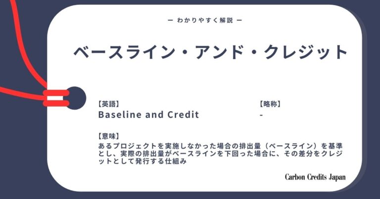 ベースライン&クレジットとは？わかりやすく解説｜What Are Baseline-and-Credits?