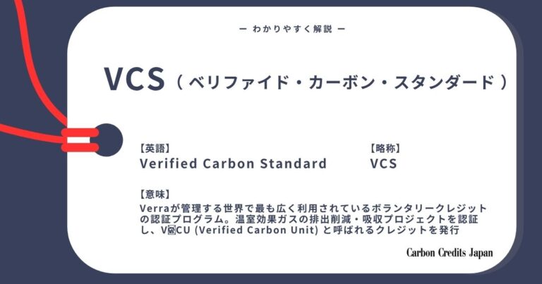 VCS（ベリファイド・カーボン・スタンダード）とは？わかりやすく解説｜What Is the Verified Carbon Stand...
