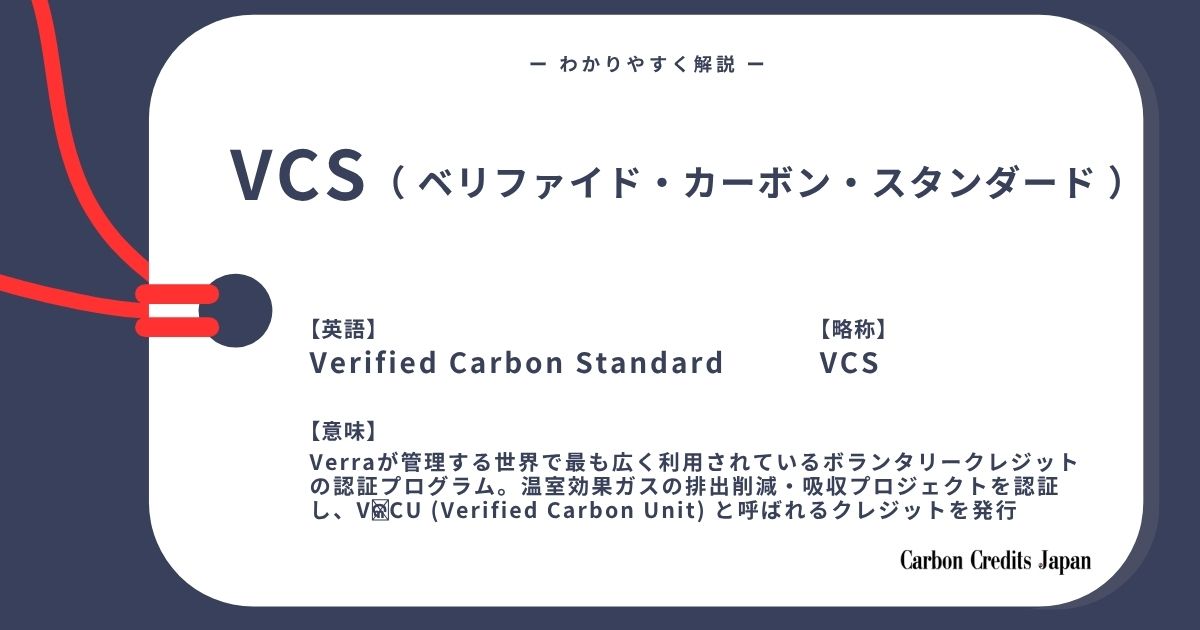 「VCS（ベリファイド・カーボン・スタンダード）とは？わかりやすく解説｜What Is the Verified Carbon Standard?」のアイキャッチ画像