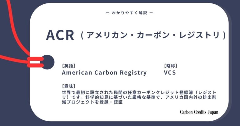 ACR（アメリカン・カーボン・レジストリ）とは？わかりやすく解説｜What Is the American Carbon Registry?
