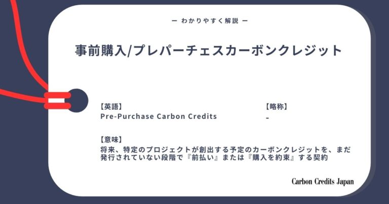 プレパーチェスカーボンクレジットとは？わかりやすく解説｜What Are Pre-Purchase Carbon Credits?