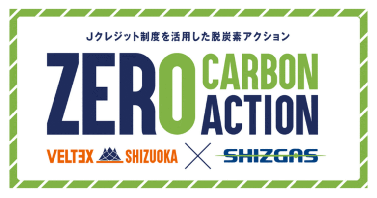 Bリーグ・ベルテックス静岡、静岡ガスと連携し脱炭素シーズン実現