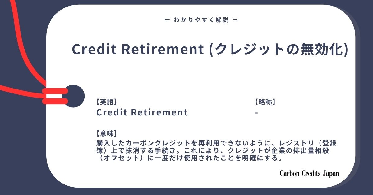 「カーボンクレジットの「リタイアメント（無効化）」とは？わかりやすく解説｜What Is Carbon Credit Retirement?」のアイキャッチ画像