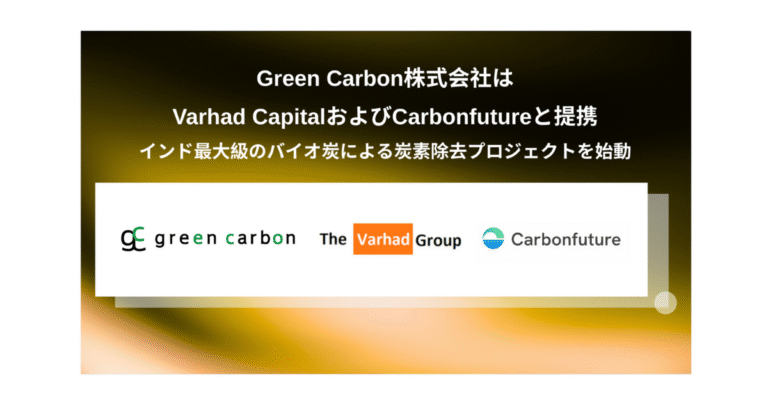 Green Carbon、「インド最大級」炭素除去(CDR)　バイオ炭12万トン供給　注目が集まるインドのカーボンクレ...