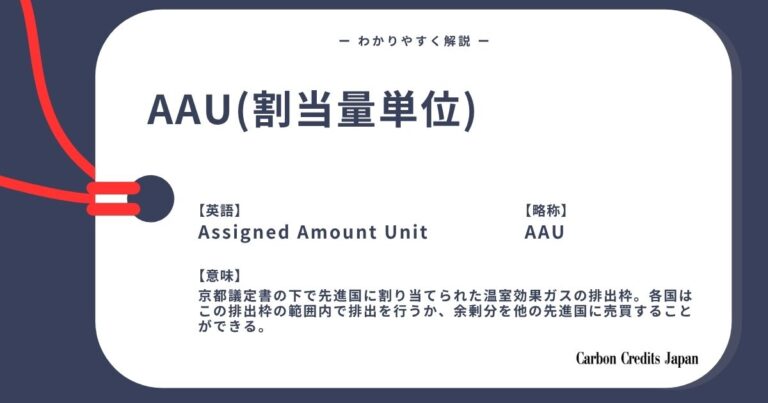 AAU（割当量単位）とは？わかりやすく解説｜What Is Assigned Amount Unit?