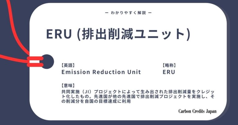 ERU（排出削減単位）とは？わかりやすく解説｜What Is Emission Reduction Unit?