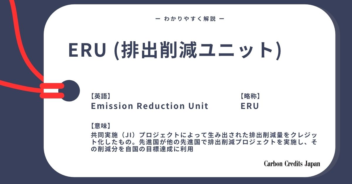 「ERU（排出削減単位）とは？わかりやすく解説｜What Is Emission Reduction Unit?」のアイキャッチ画像
