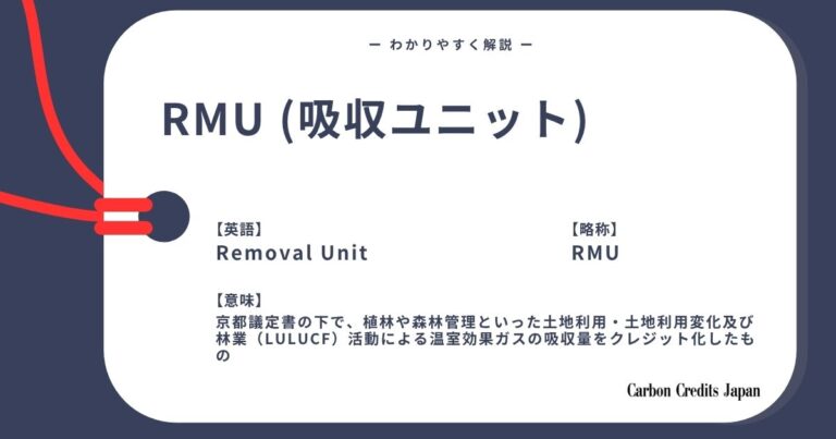 RMU（吸収単位）とは？わかりやすく解説｜What Is Removal Unit?