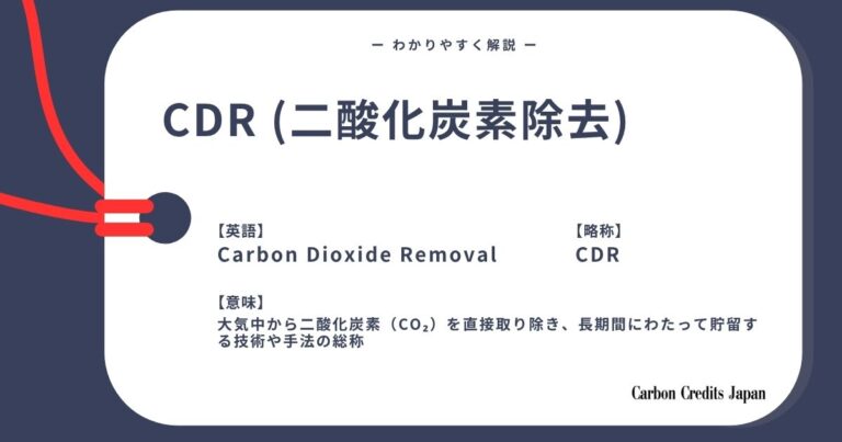 CDR（二酸化炭素除去）とは？わかりやすく解説｜What Is Carbon Dioxide Removal (CDR)?