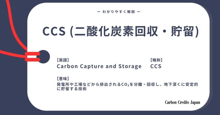 CCS（炭素回収・貯留）とは？わかりやすく解説｜What Is Carbon Capture and Storage?