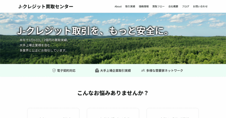 国内初「J-クレジット直接買取」　カグオク、累計2億円分を現金化