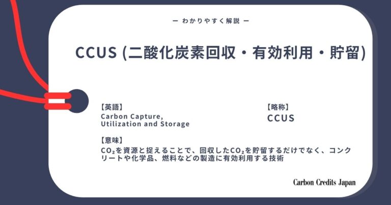 CCUS（炭素回収・有効活用・貯留）とは？わかりやすく解説｜What Is Carbon Capture, Utilization, and Sto...