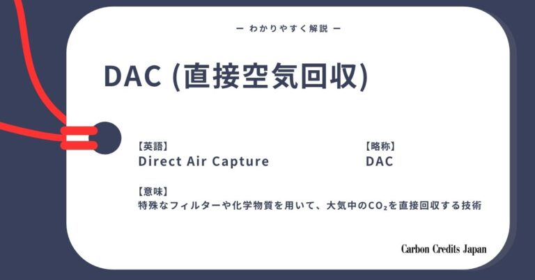DAC（直接空気回収）とは？わかりやすく解説｜What Is Direct Air Capture?