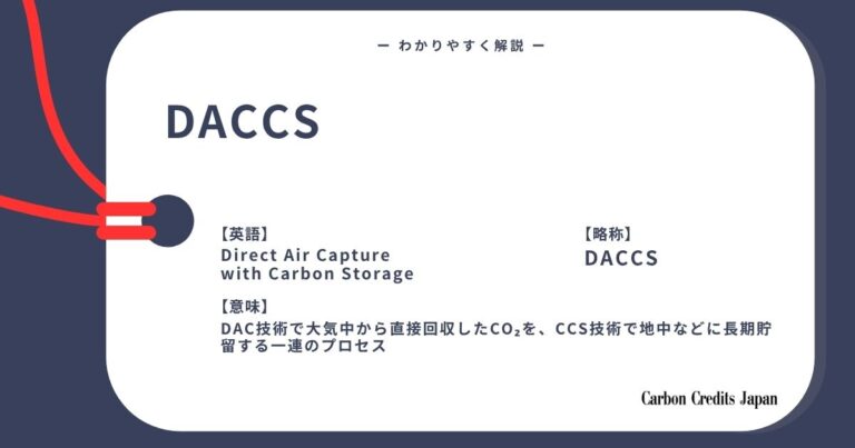 DACCS（直接空気回収・炭素貯留）とは？わかりやすく解説｜What Is Direct Air Capture with Carbon Storage?