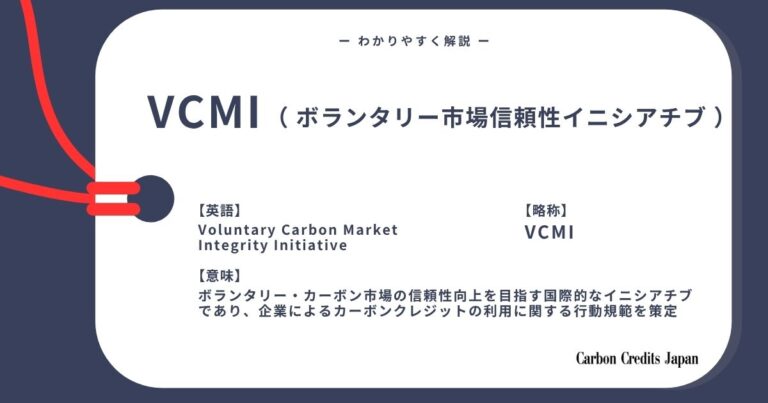 VCMI（ボランタリー炭素市場信頼性確保イニシアチブ）とは？わかりやすく解説｜What Is Voluntary Carbon M...