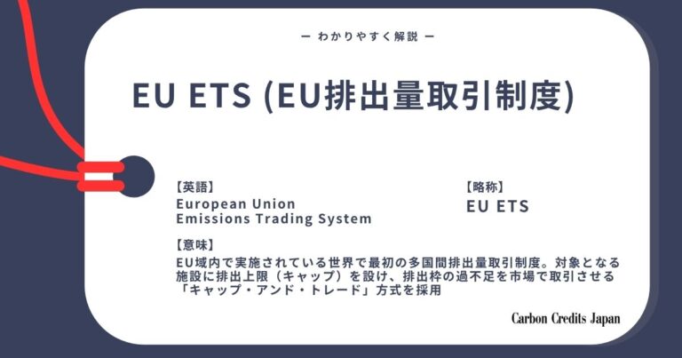 EU ETSとは？わかりやすく解説｜What Is the EU Emissions Trading System?