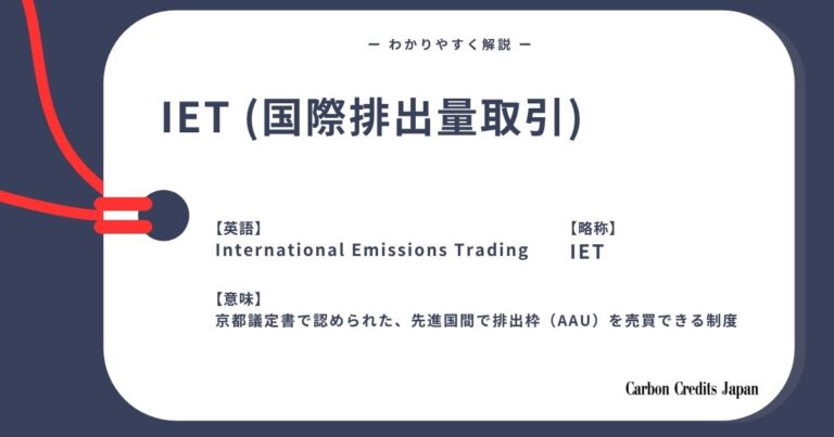 国際排出量取引（IET）とは？わかりやすく解説｜What Is International Emissions Trading?