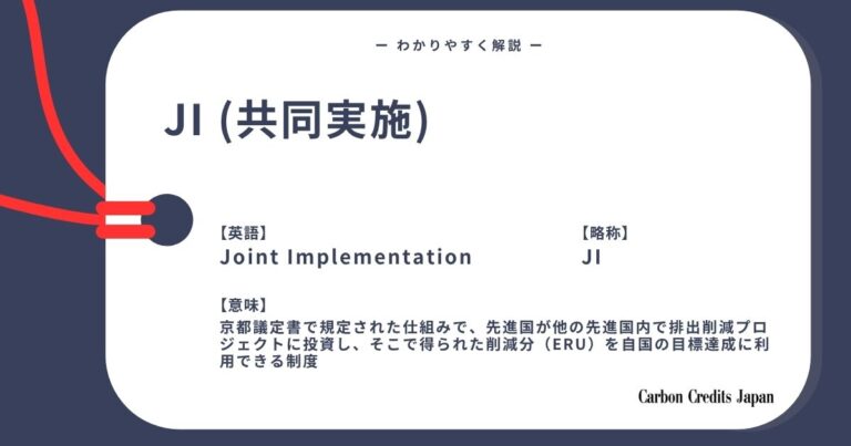 共同実施（JI）とは？わかりやすく解説｜What Is Joint Implementation?