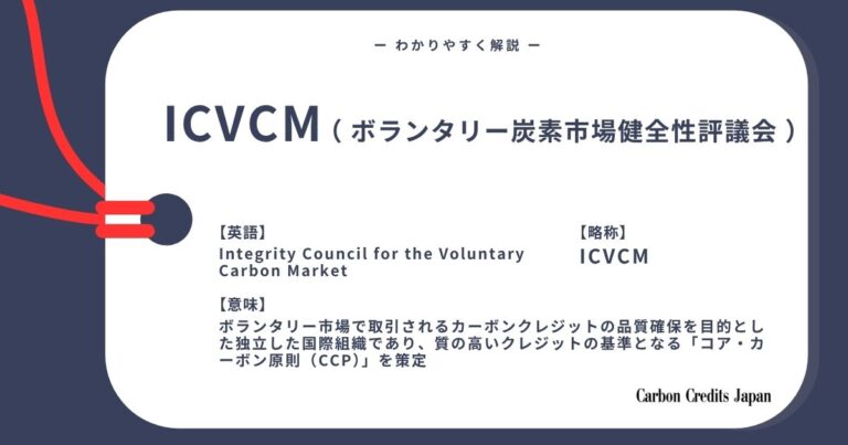  ICVCM（ボランタリーカーボンクレジット市場健全性評議会）とは？わかりやすく解説｜What Is the Integrit...