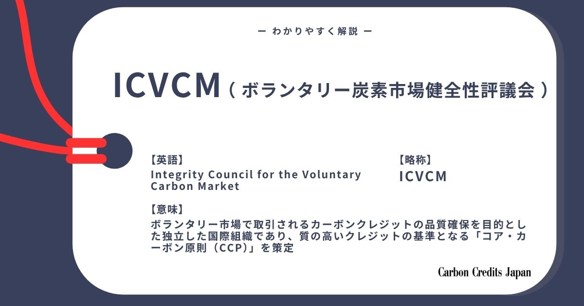 「 ICVCM（ボランタリーカーボンクレジット市場健全性評議会）とは？わかりやすく解説｜What Is the Integrity Council for the Voluntary Carbon Market?」のアイキャッチ画像
