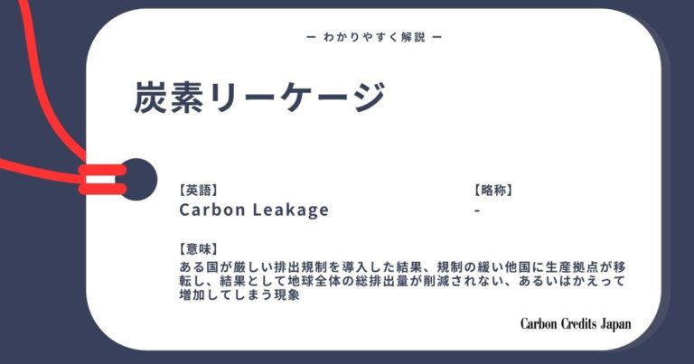 カーボンリーケージ（炭素漏洩）とは？わかりやすく解説｜What Is Carbon Leakage?