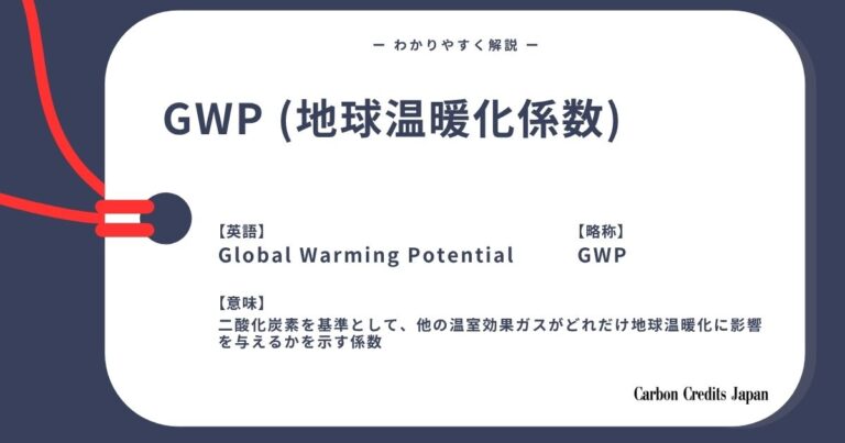 GWP（地球温暖化係数）とは？わかりやすく解説｜What Is Global Warming Potential (GWP)?