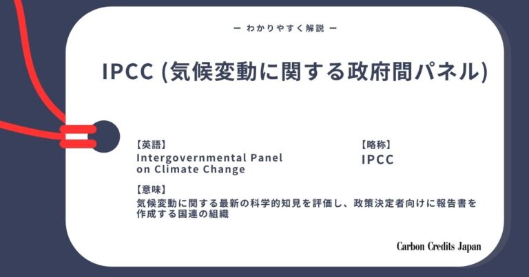 IPCC（気候変動に関する政府間パネル）とは？わかりやすく解説｜What Is the Intergovernmental Panel on C...