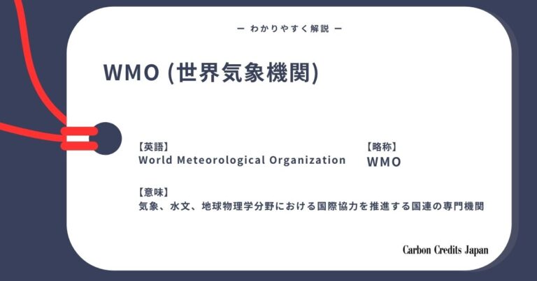 WMO（世界気象機関）とは？わかりやすく解説｜What Is the World Meteorological Organization (WMO)?