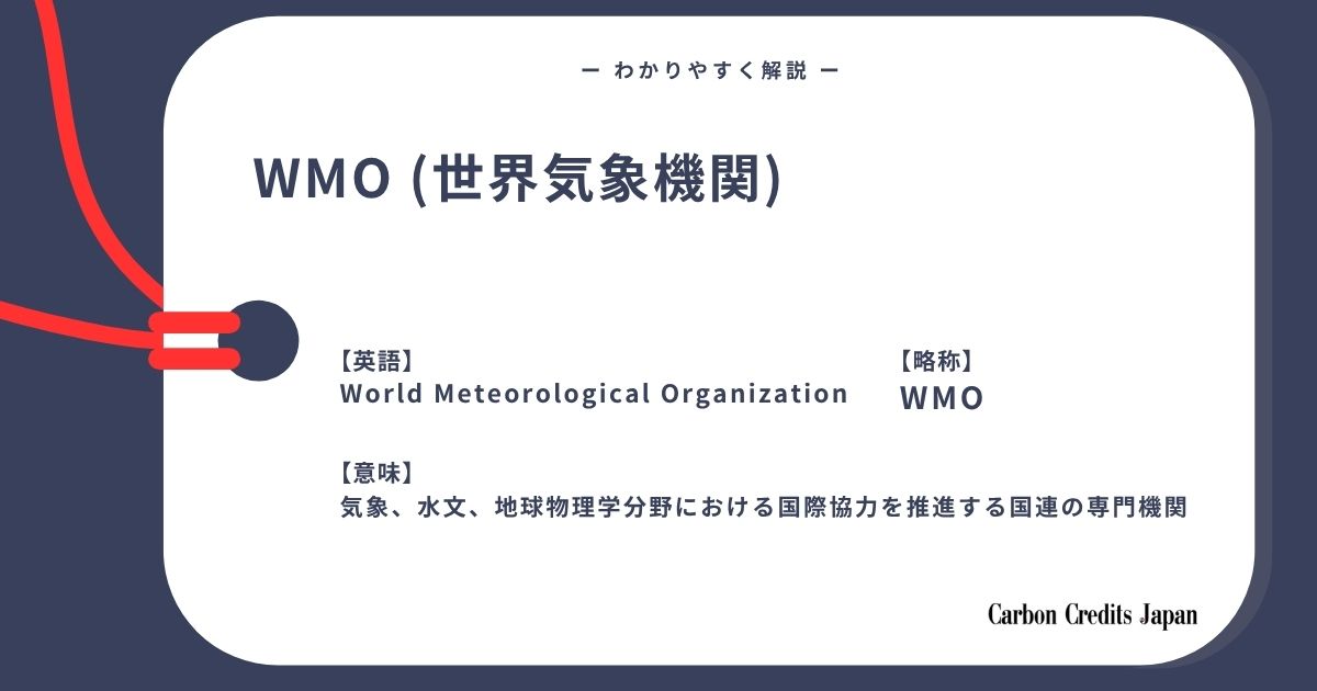 「WMO（世界気象機関）とは？わかりやすく解説｜What Is the World Meteorological Organization (WMO)?」のアイキャッチ画像