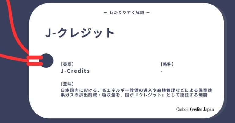 Jクレジットとは？わかりやすく解説｜What Is J-Credit?