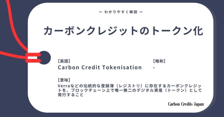 トークン化カーボンクレジットとは？わかりやすく解説｜What Are Tokenized Carbon Credits?