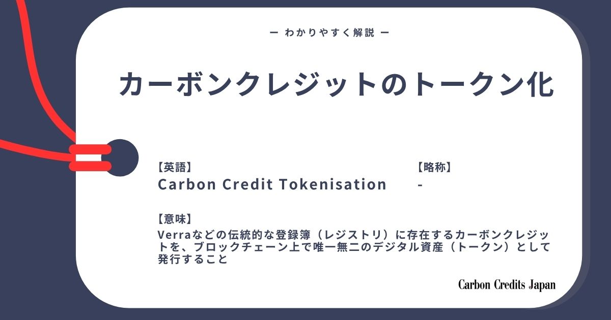 「トークン化カーボンクレジットとは？わかりやすく解説｜What Are Tokenized Carbon Credits?」のアイキャッチ画像