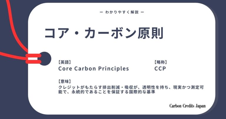 コアカーボン原則とは？わかりやすく解説｜What Are the Core Carbon Principles?