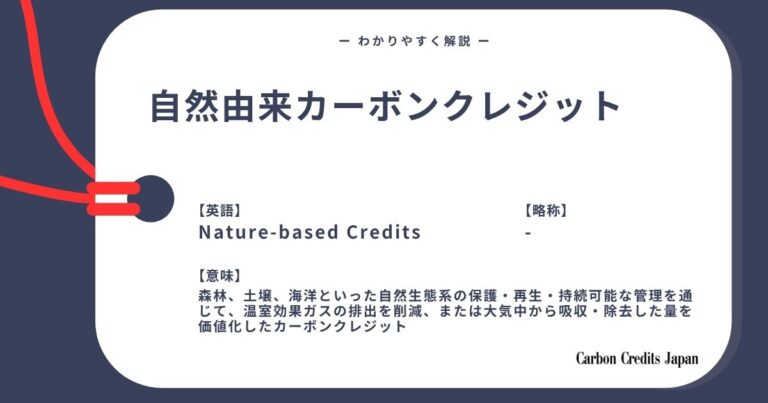 自然由来カーボンクレジットとは？わかりやすく解説｜What Are Nature-based Carbon Credits?