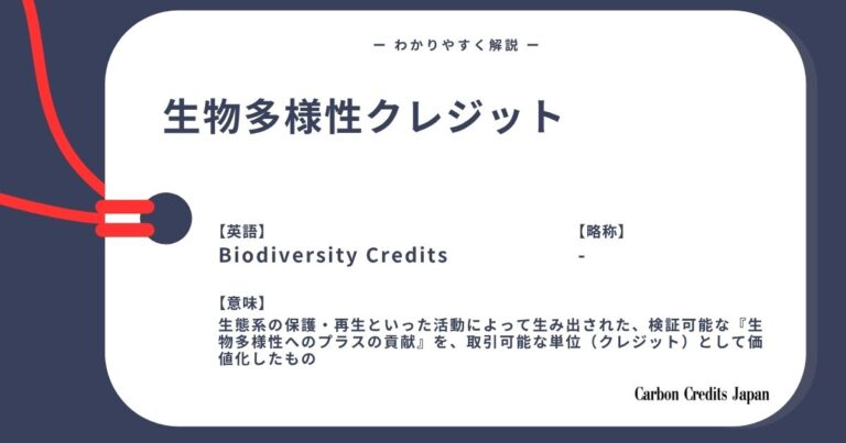 生物多様性クレジットとは？わかりやすく解説｜What Are Biodiversity Credits?