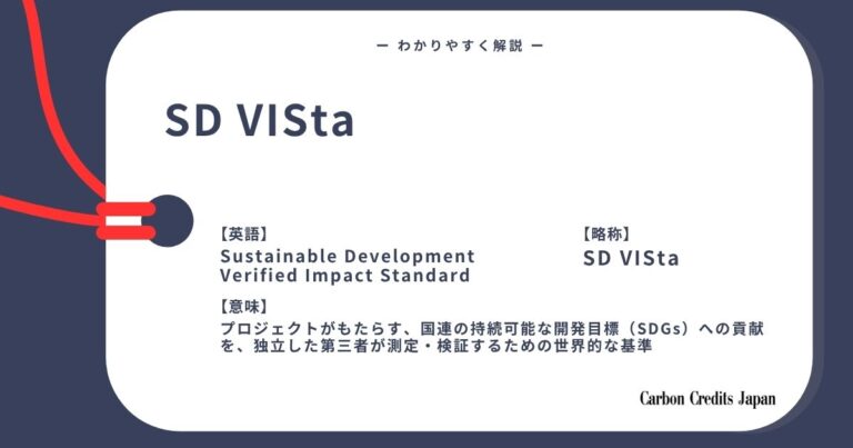 SD VIStaとは？わかりやすく解説｜What Is the Sustainable Development Verified Impact Standard?