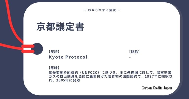 京都議定書とは？わかりやすく解説｜What Is the Kyoto Protocol?