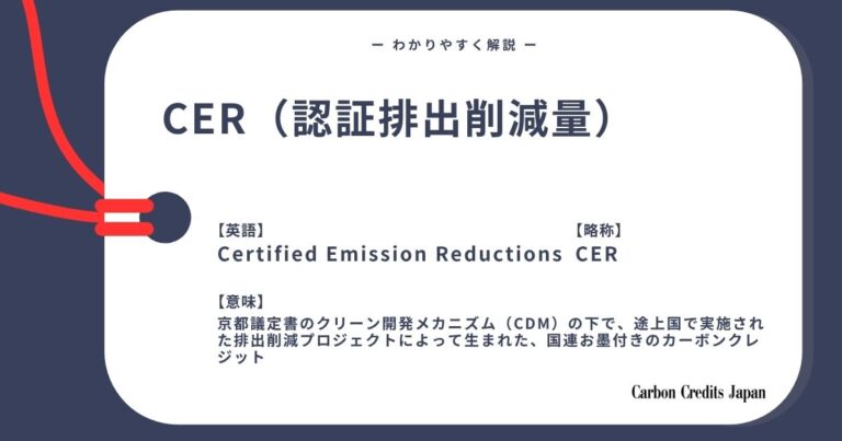 CER（認証排出削減量）とは？わかりやすく解説｜What Is Certified Emission Reduction?
