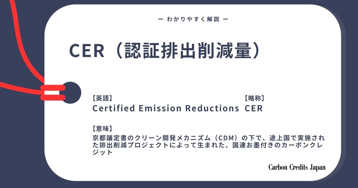 「CER（認証排出削減量）とは？わかりやすく解説｜What Is Certified Emission Reduction?」のアイキャッチ画像