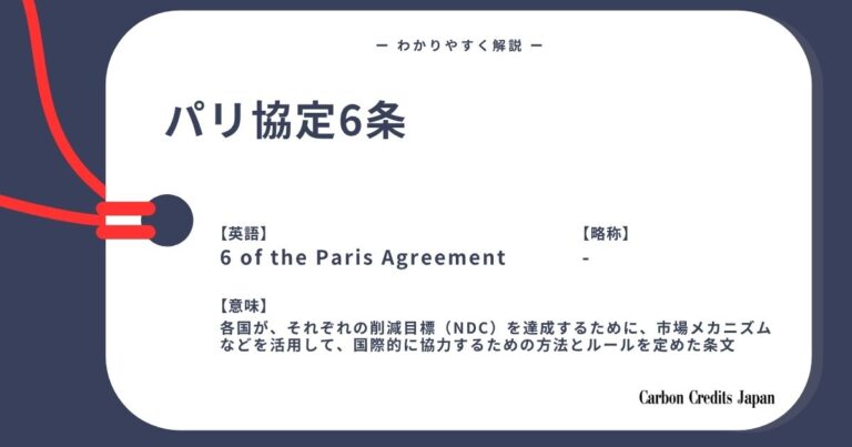 パリ協定6条とは？わかりやすく解説｜What Is Article 6 of the Paris Agreement?