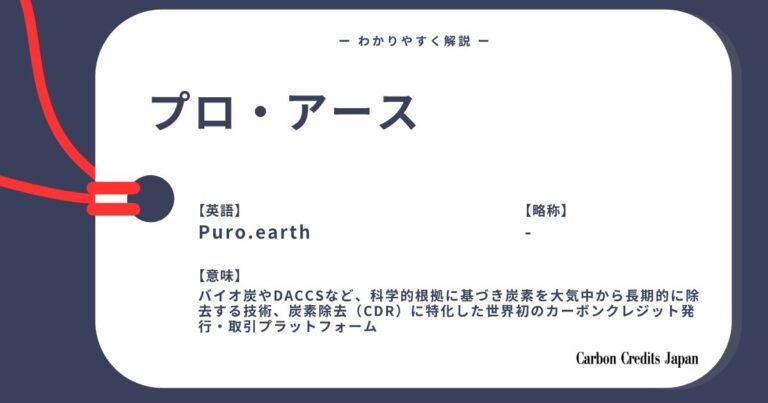 Puro.earth（プロアース）とは？わかりやすく解説｜What Is Puro.earth?