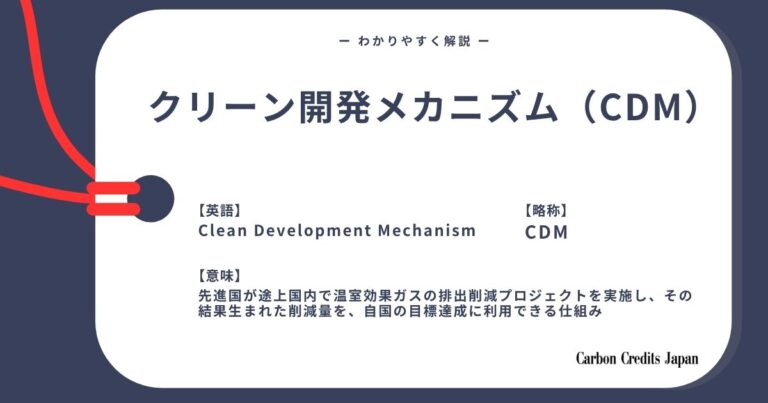 クリーン開発メカニズム（CDM）とは？わかりやすく解説｜What Is the Clean Development Mechanism?
