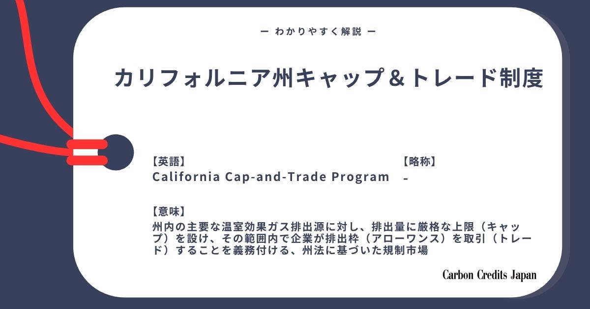 「 カリフォルニア州キャップ＆トレード制度とは？わかりやすく解説｜What Is the California Cap-and-Trade Program?」のアイキャッチ画像