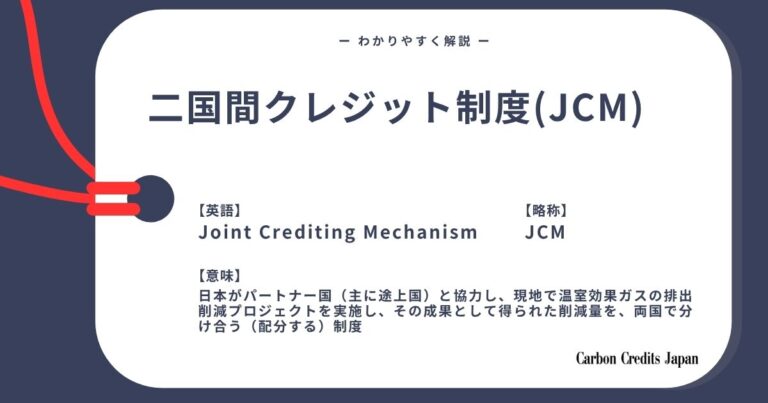 二国間クレジット制度（JCM）とは？わかりやすく解説｜What Is the Joint Crediting Mechanism?