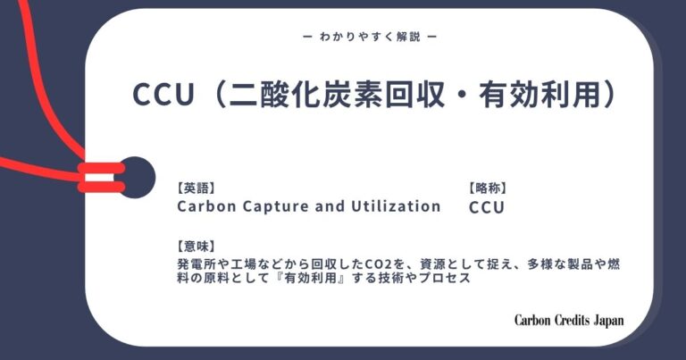 CCU（炭素回収・有効活用）とは？わかりやすく解説｜What Is Carbon Capture and Utilization?
