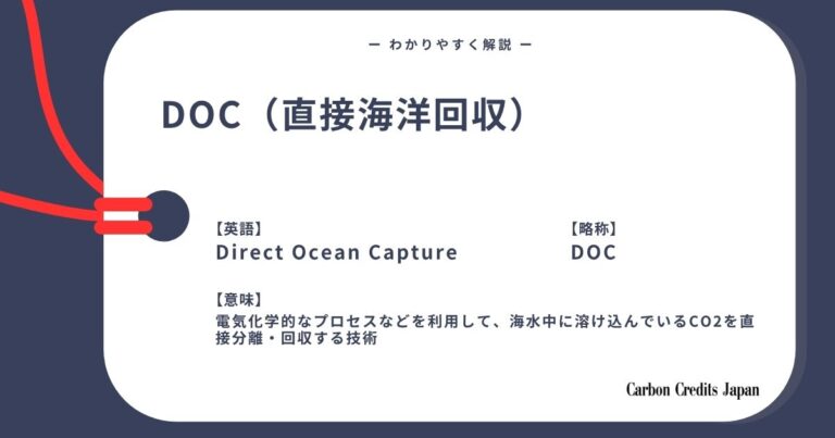 直接海洋回収（DOC）とは？わかりやすく解説｜What Is Direct Ocean Capture?