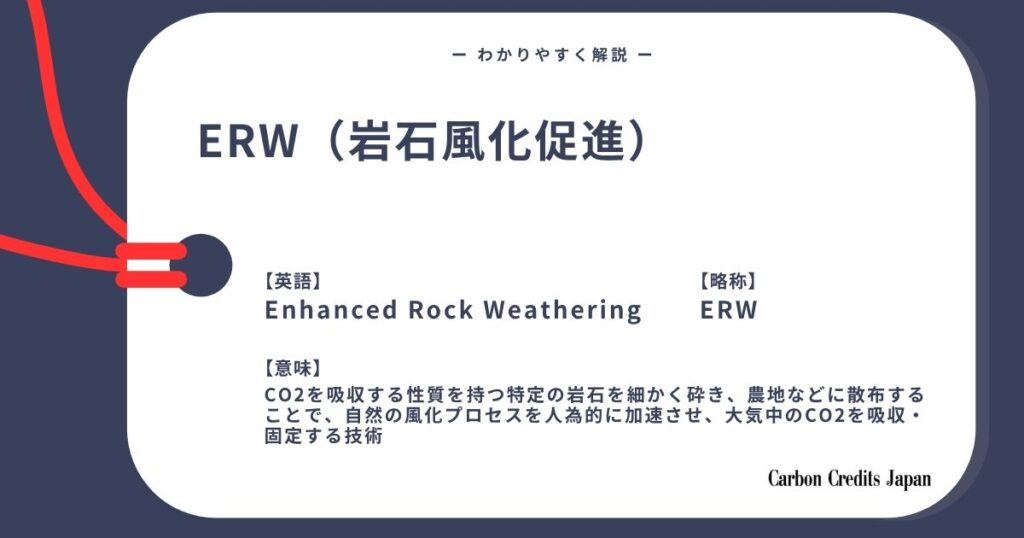 岩石風化促進（ERW）とは？わかりやすく解説｜What Is Enhanced Rock Weathering (ERW)?