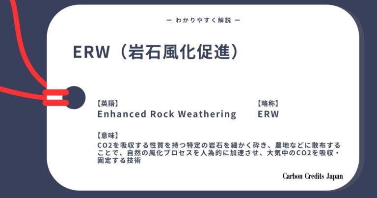 岩石風化促進（ERW）とは？わかりやすく解説｜What Is Enhanced Rock Weathering (ERW)?